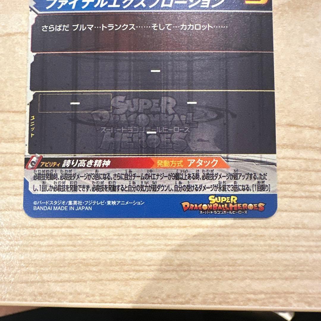 スーパードラゴンボールヒーローズ 魔神ベジータ ローダー付き