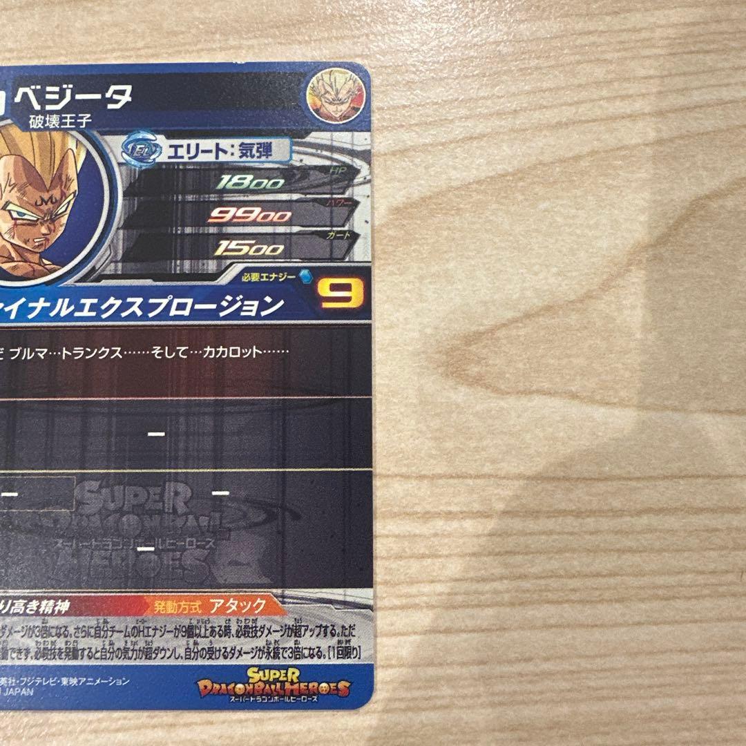 スーパードラゴンボールヒーローズ 魔神ベジータ ローダー付き