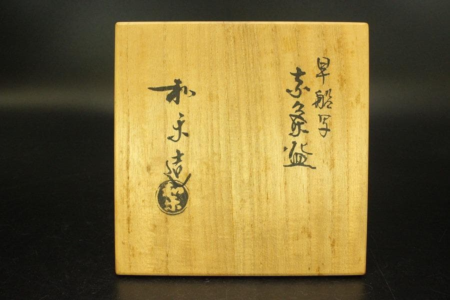 茶道具 早船写赤楽茶碗 和楽造 共箱(P116)