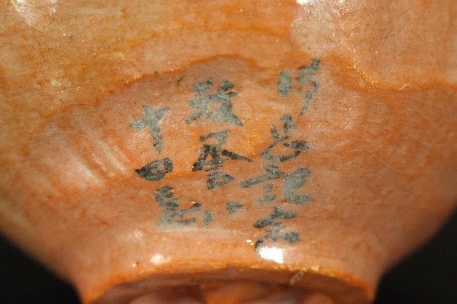 茶道具 早船写赤楽茶碗 和楽造 共箱(P116)