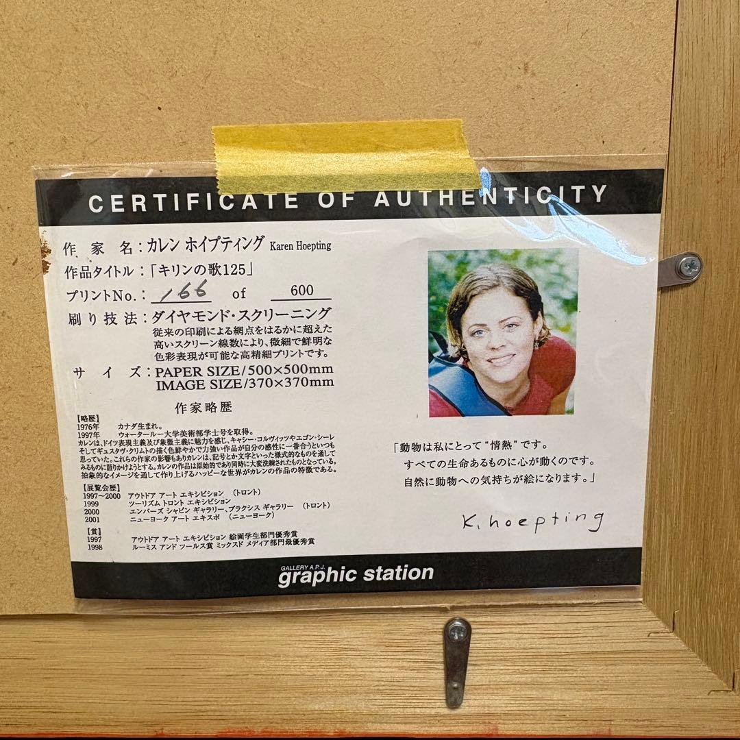 カレン ホイプティング きりんの歌125 ダイヤモンドスクリーニング