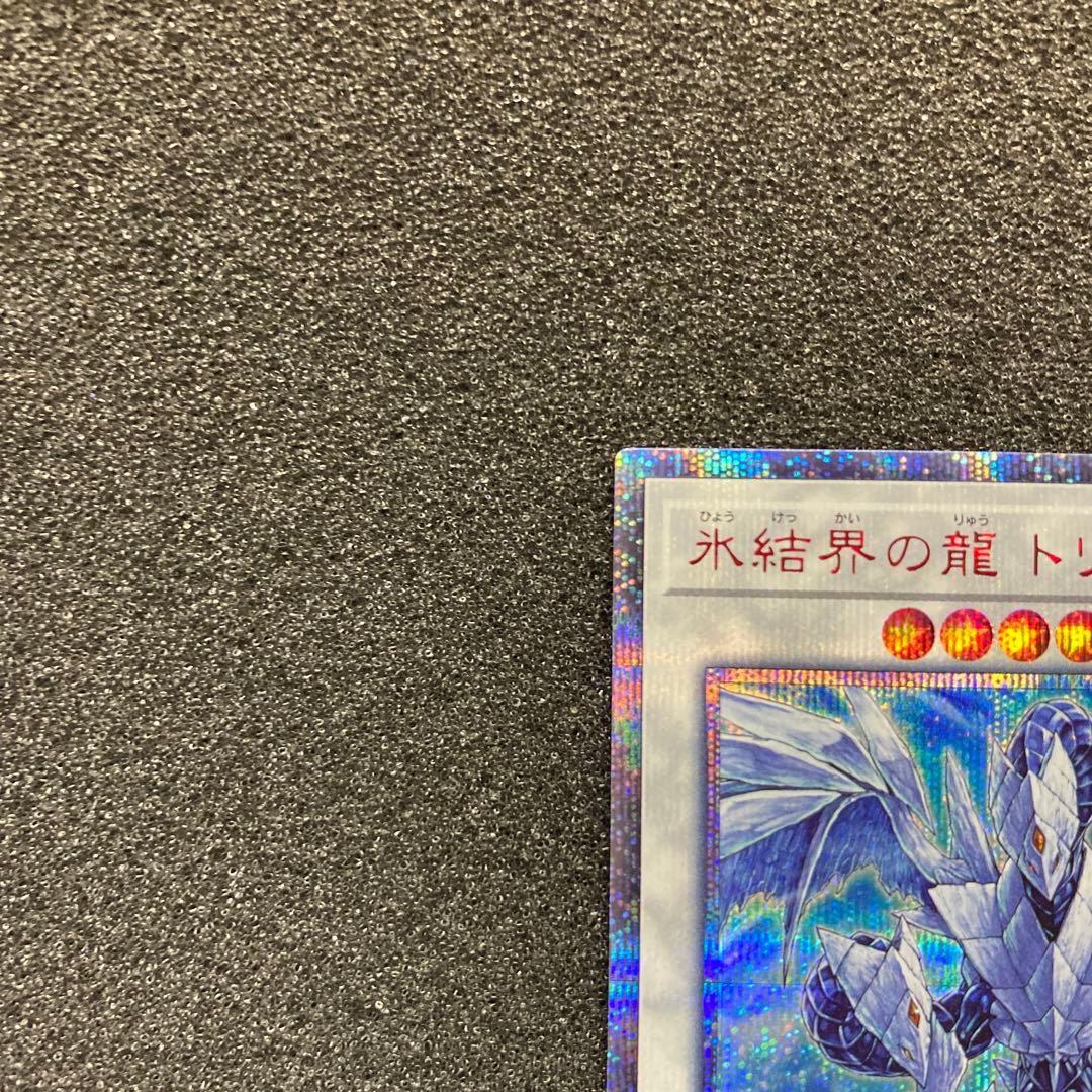 雪*瀬様 【美品〜極美品】　遊戯王　氷結界の龍　トリシューラ　20thシークレッ