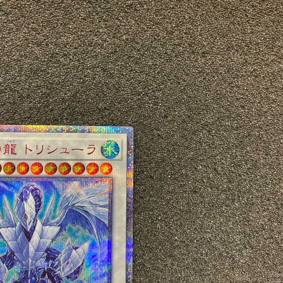 雪*瀬様 【美品〜極美品】　遊戯王　氷結界の龍　トリシューラ　20thシークレッ