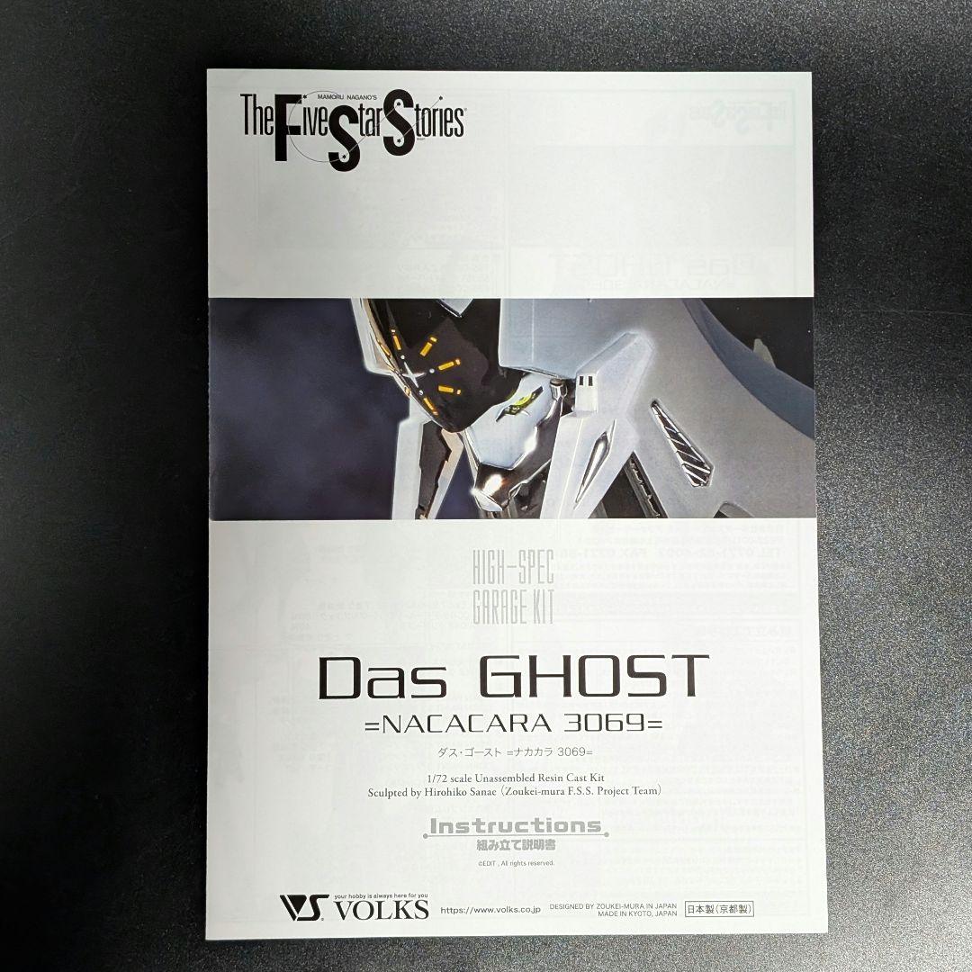 【開封】ポーグス ガレージキット1/72 ダス・ゴースト 3069 FSS