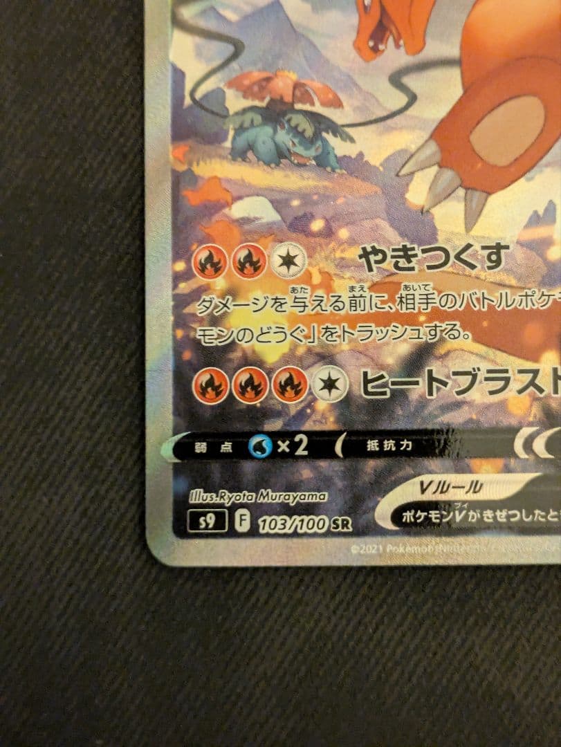 リザードンV SR S9 スターバース 103/100