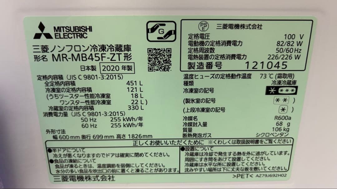 MITSUBISHI 冷蔵庫 MR-MB45F-ZT
