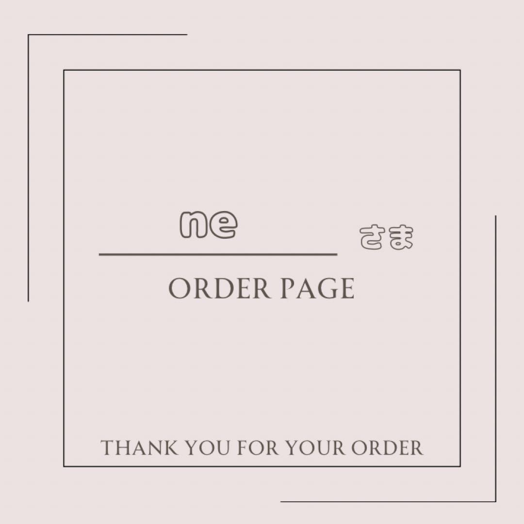 ne様　ぬい服オーダーページ