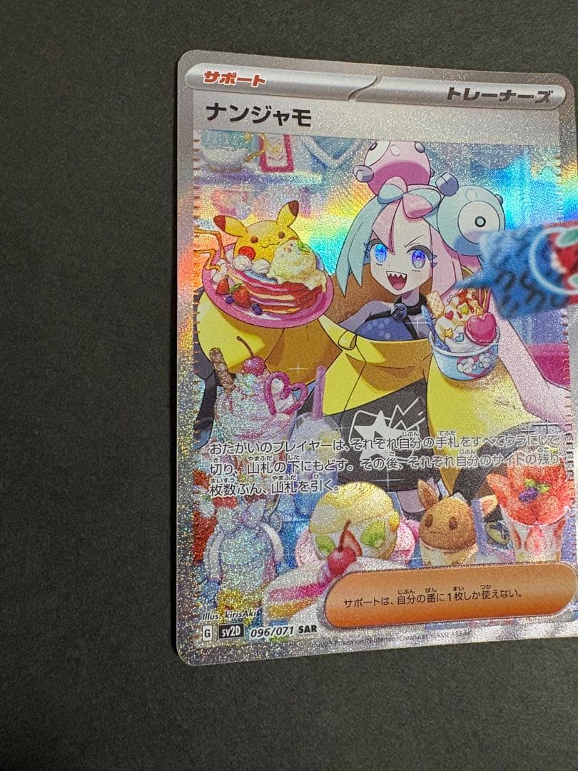 ポケカ★ナンジャモ SAR クレイバースト SV2D 096/071★