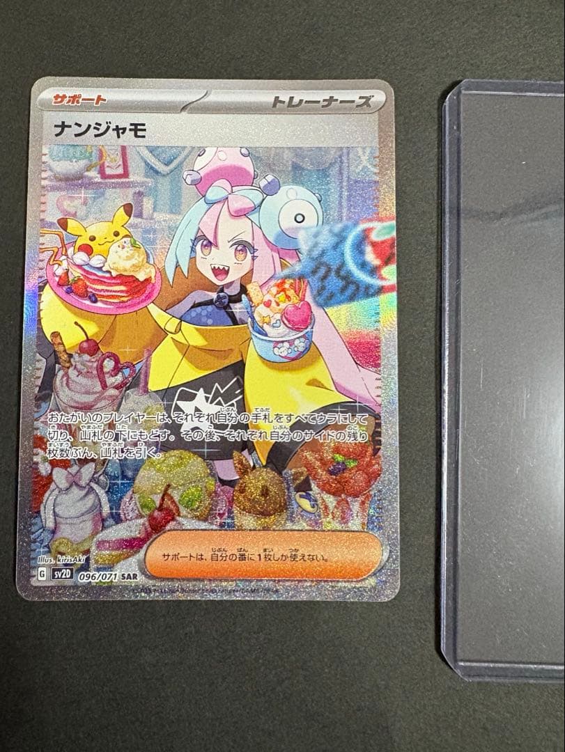 ポケカ★ナンジャモ SAR クレイバースト SV2D 096/071★