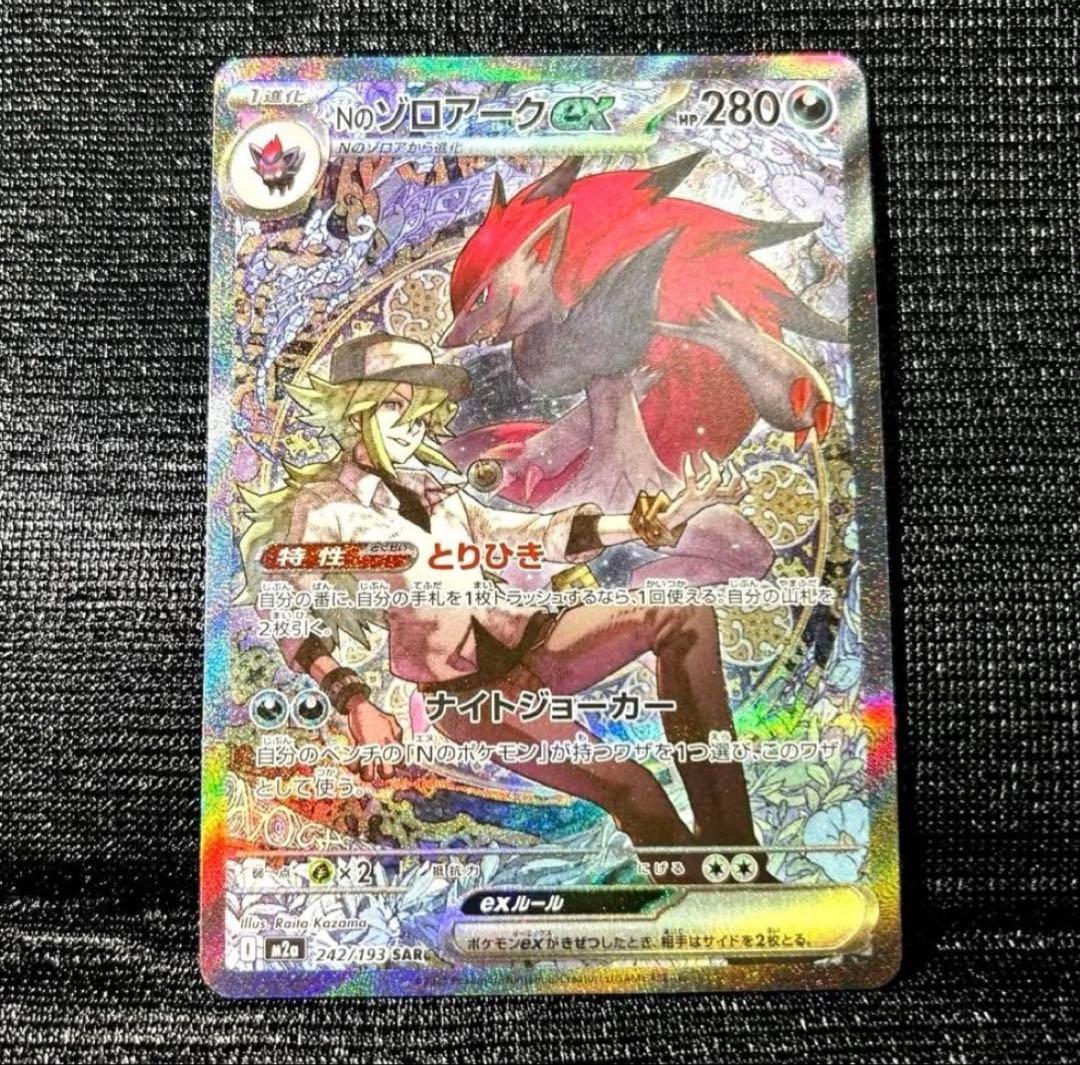 Nのゾロアークex SAR m2a 242/193 ポケモンカード ポケカ