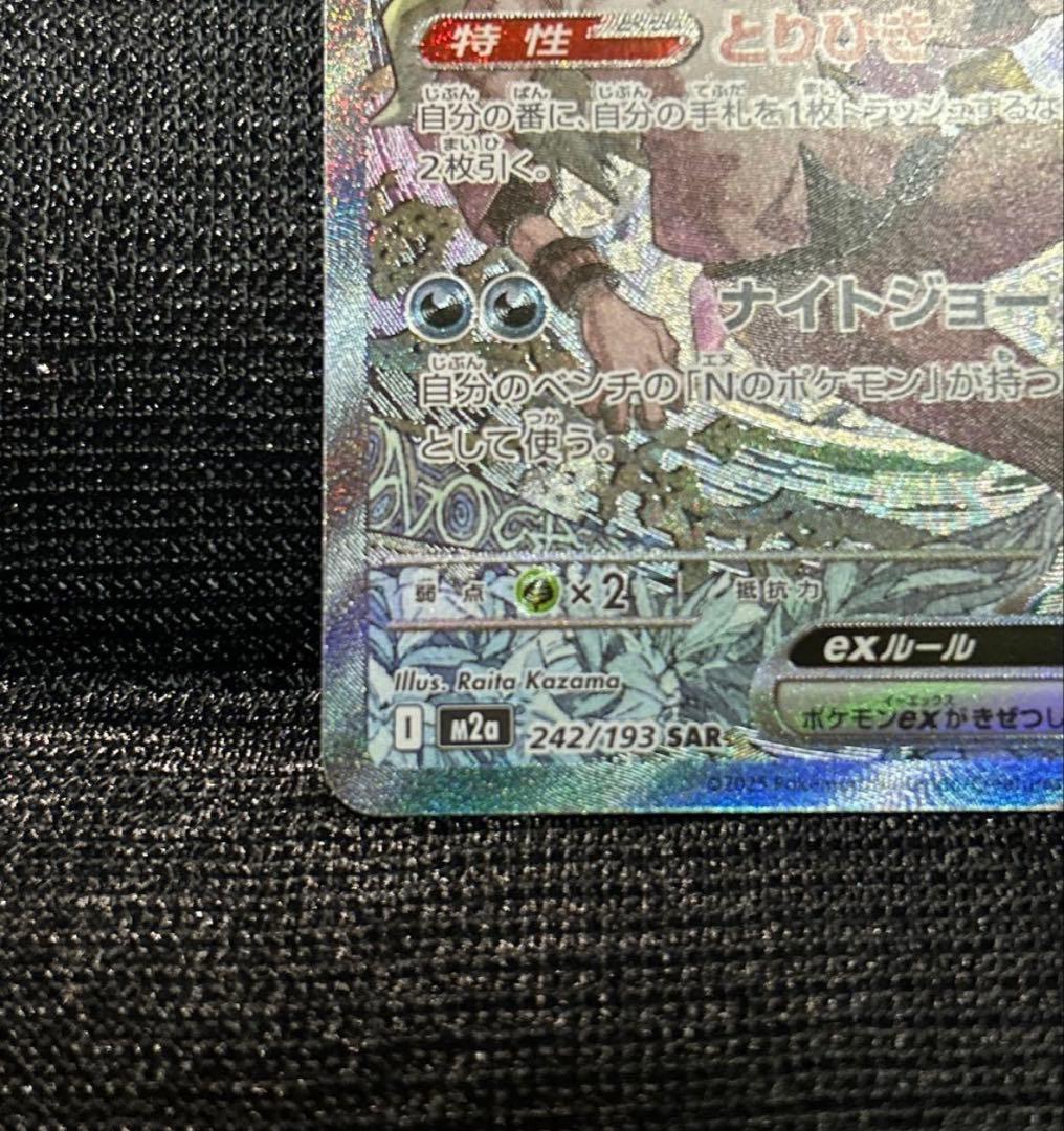 Nのゾロアークex SAR m2a 242/193 ポケモンカード ポケカ