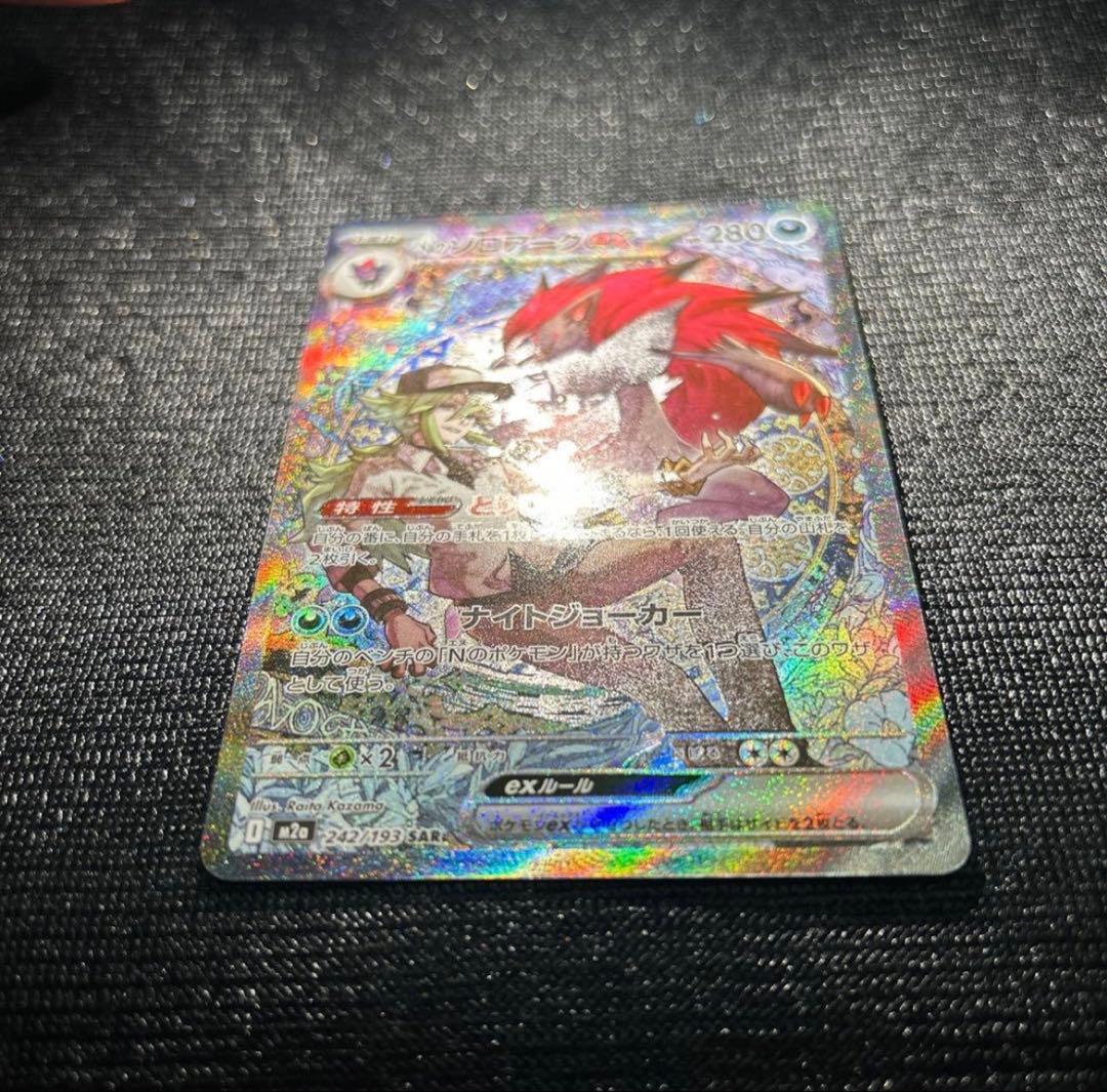 Nのゾロアークex SAR m2a 242/193 ポケモンカード ポケカ
