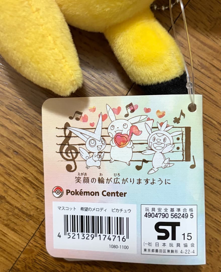 タグ付き未使用！ マスコット 希望のメロディ ピカチュウ