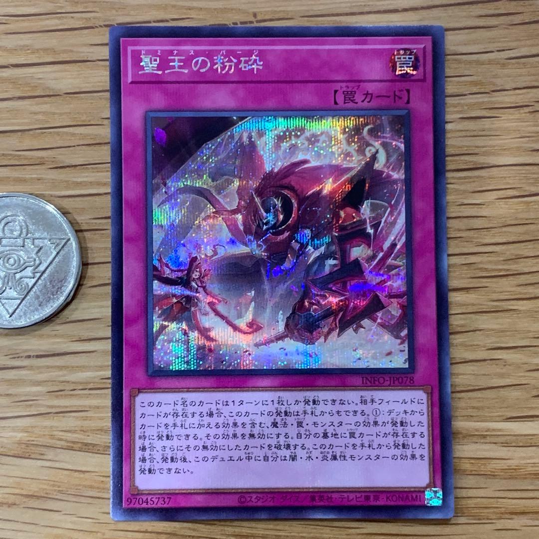 遊戯王　聖王の粉砕　ドミナスパージ　シークレット　3枚