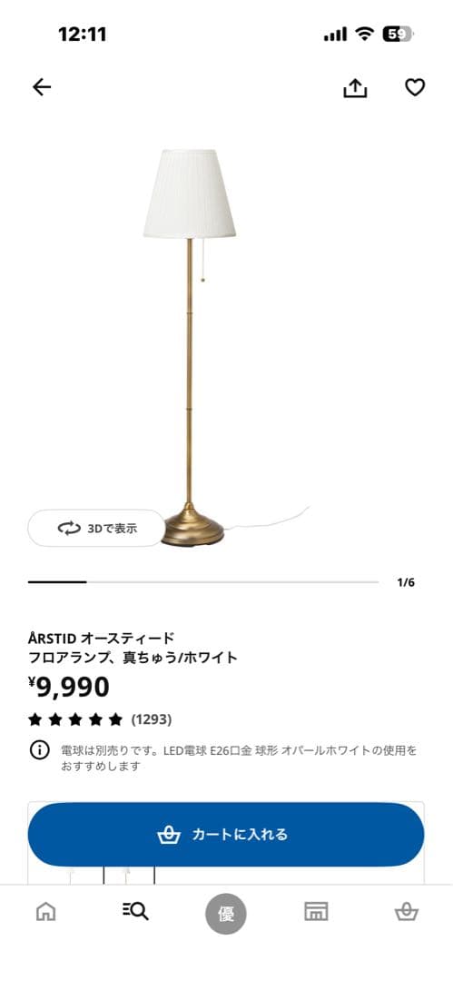 IKEA ÅRSTID オースティード フロアランプ　真ちゅう　ホワイト