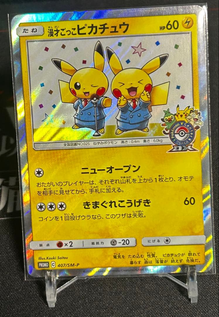 漫才ごっこピカチュウ 407/S-M-P