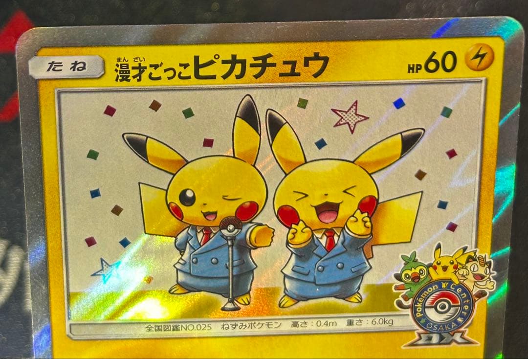 漫才ごっこピカチュウ 407/S-M-P