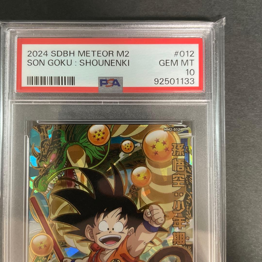 【PSA10】SDBH 孫悟空 少年期　MM2-012