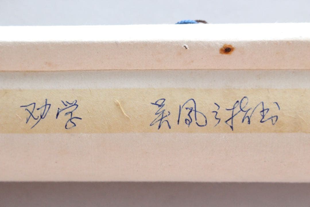 No4895 掛軸　在銘　四行書　肉筆紙本　書画　古筆　墨跡　古美術　送料無料