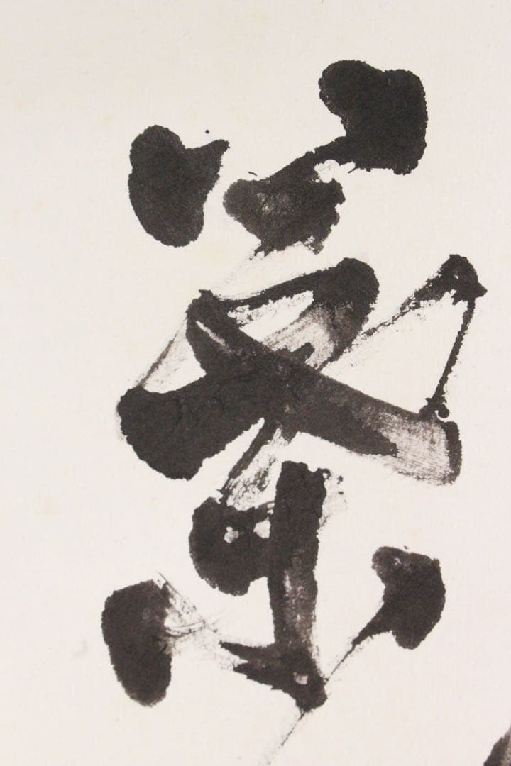 No4895 掛軸　在銘　四行書　肉筆紙本　書画　古筆　墨跡　古美術　送料無料