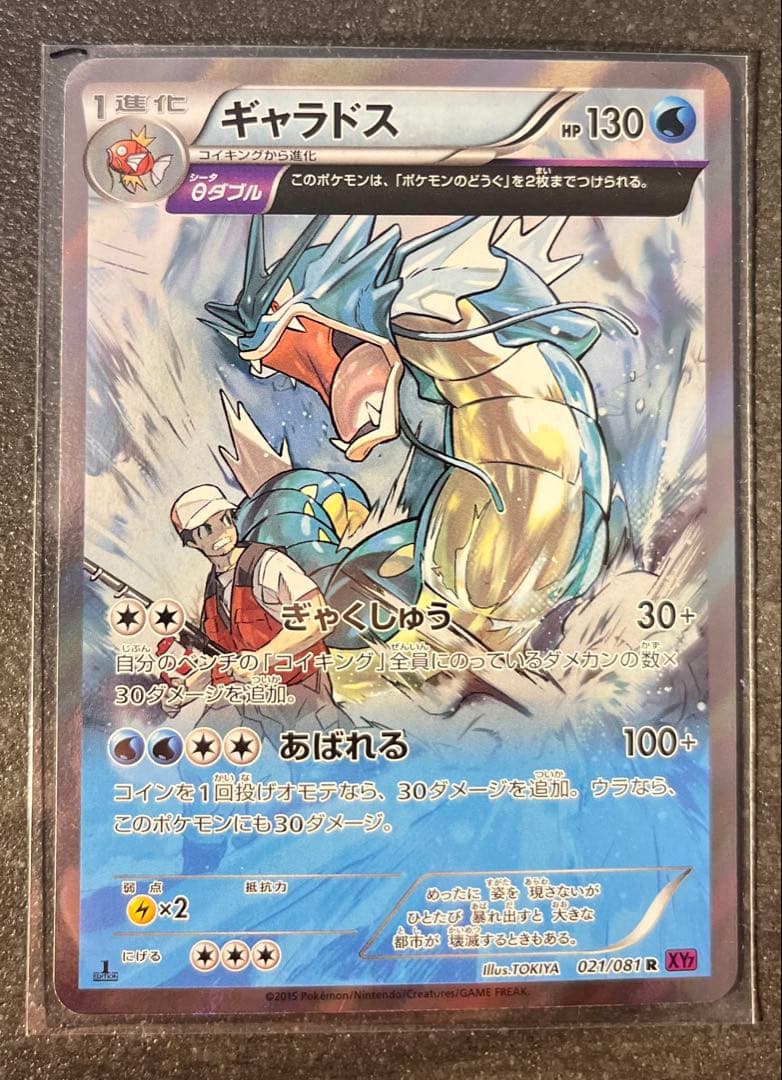 【ポケモンカードゲーム】ギャラドス 021/081