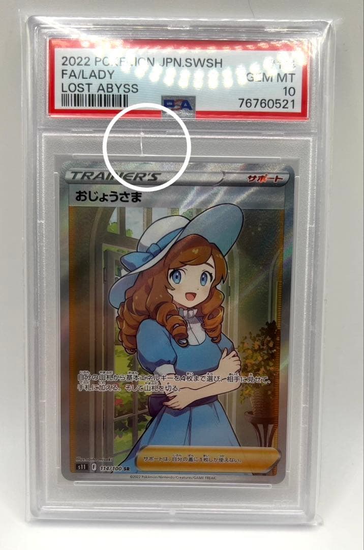 ポケモンカード　おじょうさま SR PSA10