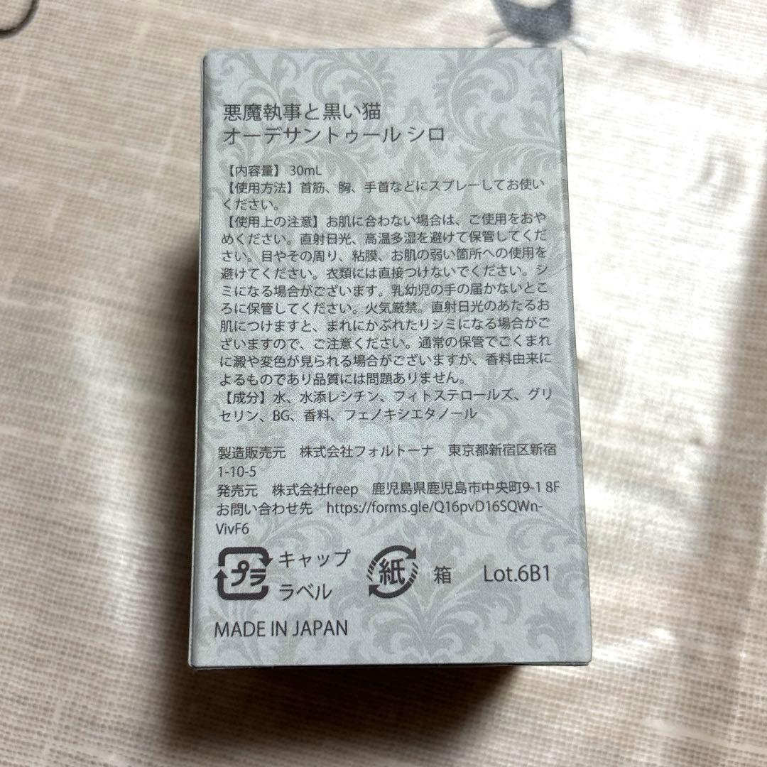 【水香水】シロ 悪魔執事と黒い猫 あくねこ