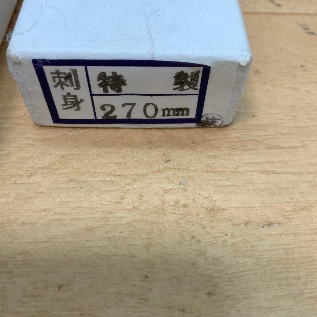 泉源兼光　高級　御料理包丁　 特製　刺身　270mm