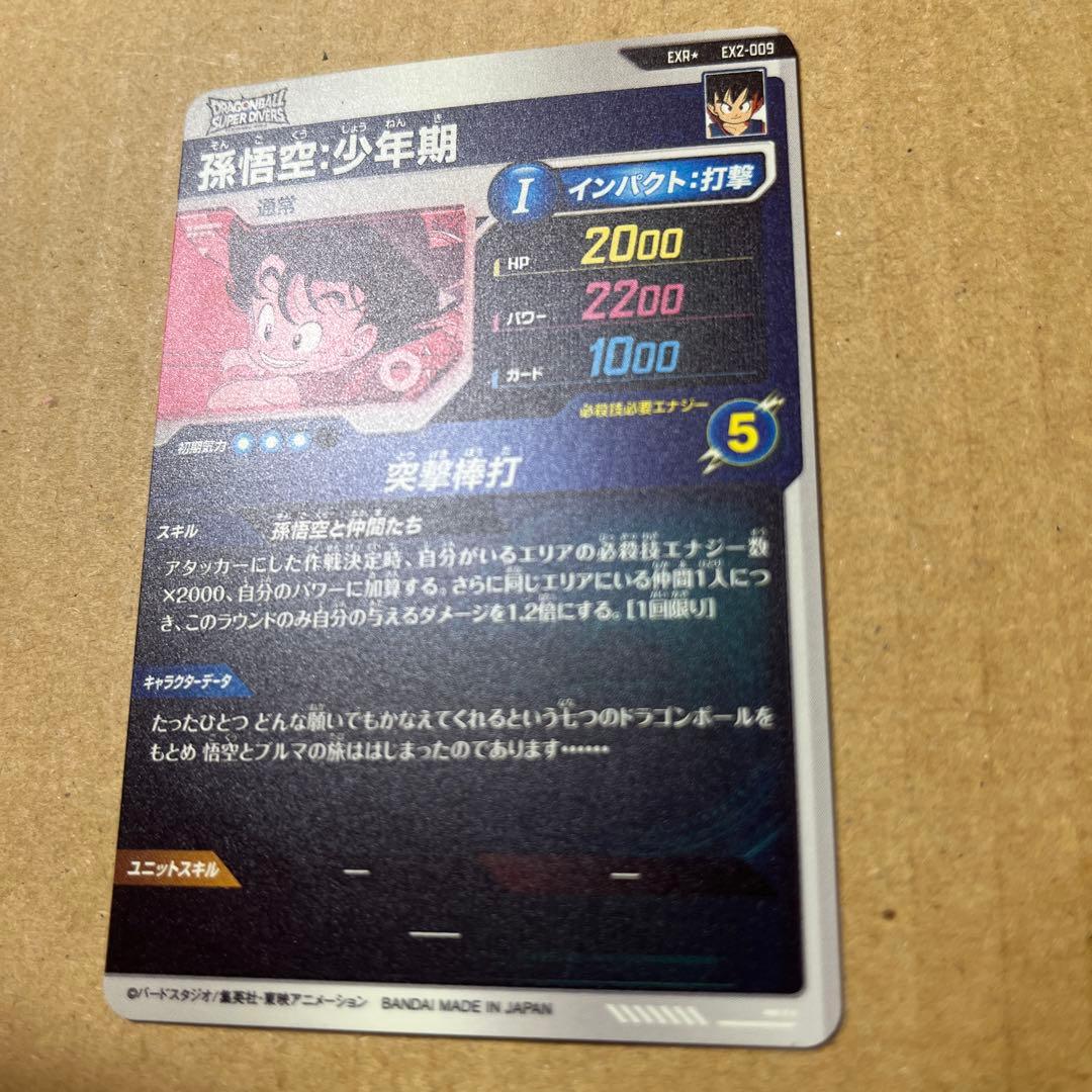 ドラゴンボールスーパーダイバーズ 孫悟空 少年期 EXR ⭐︎ EX2-009