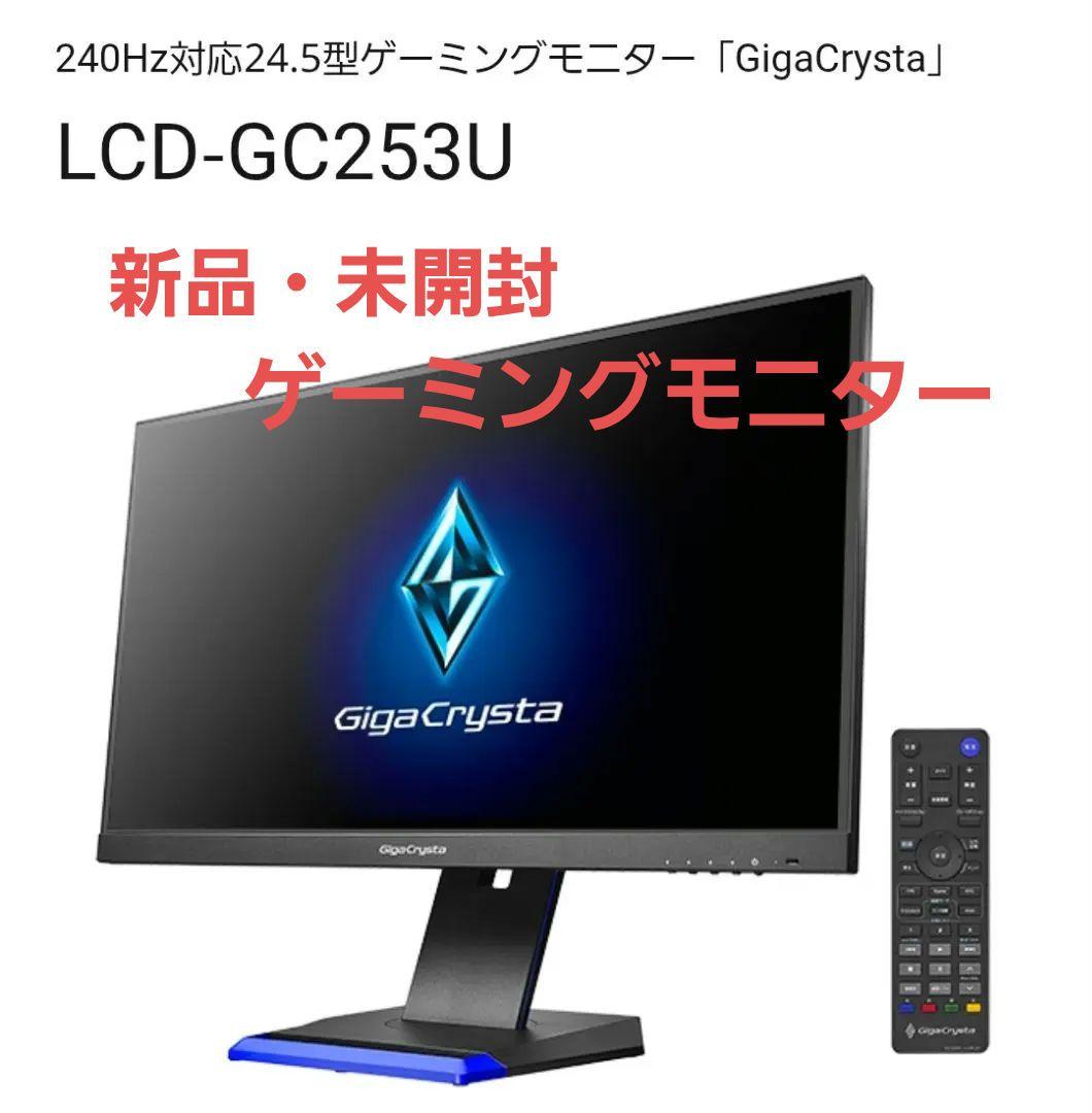 新品 未開封 ゲーミングモニター 24.5型 LCD-GC253U 240㎐対応