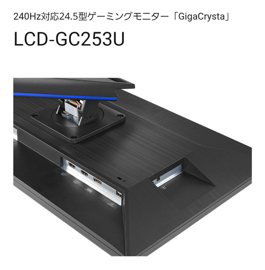 新品 未開封 ゲーミングモニター 24.5型 LCD-GC253U 240㎐対応