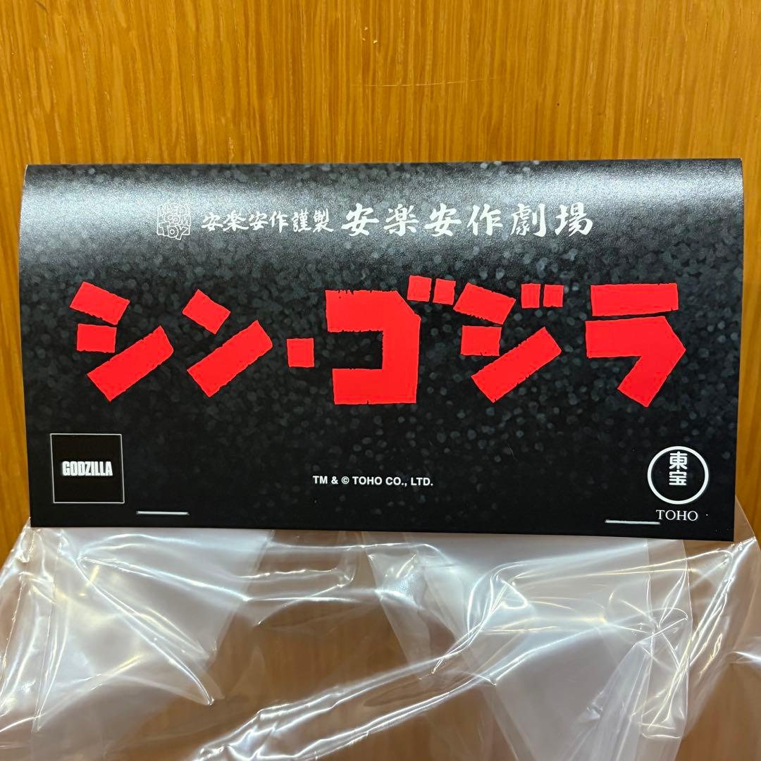 メディコムトイ 安楽安作 GVW ゴジラ（2016）（2期）【未開封】