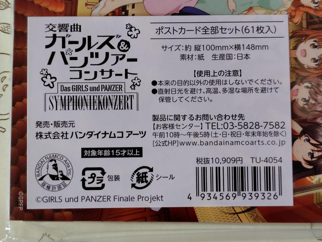 交響曲 ガールズ＆パンツァーコンサート ポストカード全部セット(61枚入)