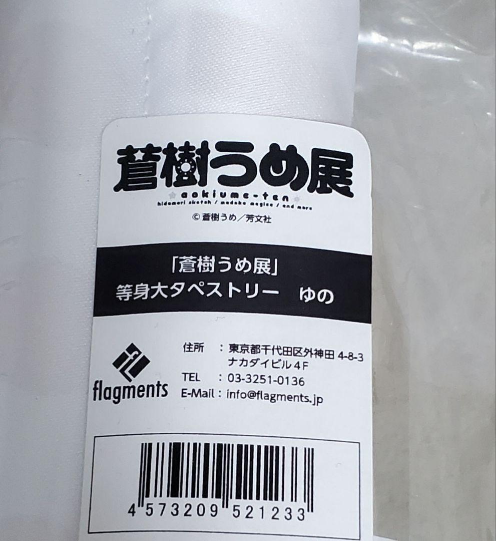 【再販なし】蒼樹うめ展 グッズ タペストリー、ポスター