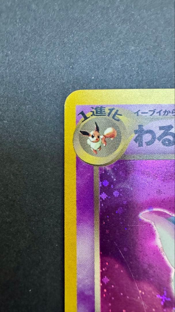 L*s様 ポケカ旧裏　エーフィ・わるいエーフィ トレーディングカードセット