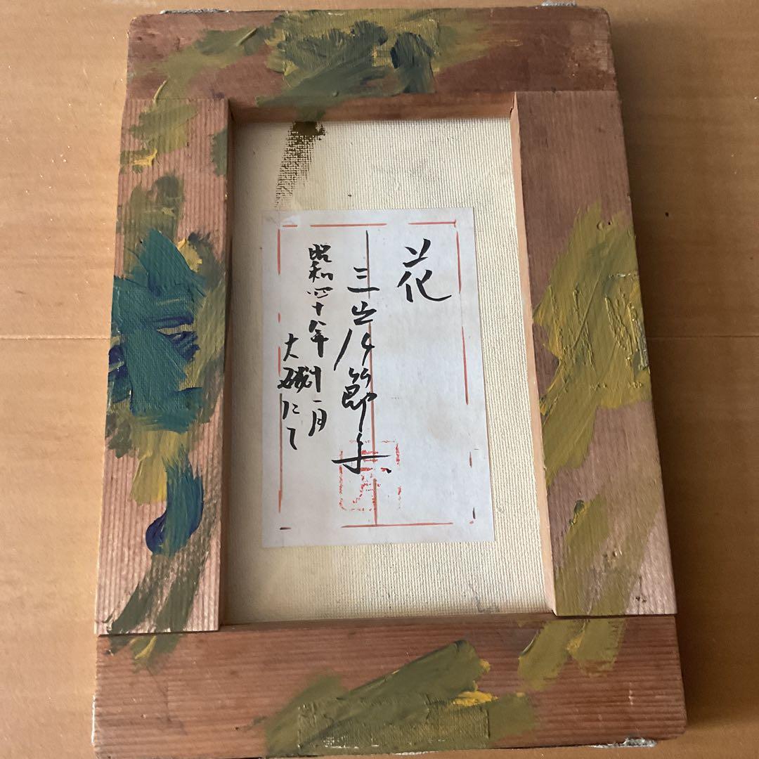 三岸節子 油彩画 【 花瓶にパンジー 】昭和48年11月制作 キャンバスのみ