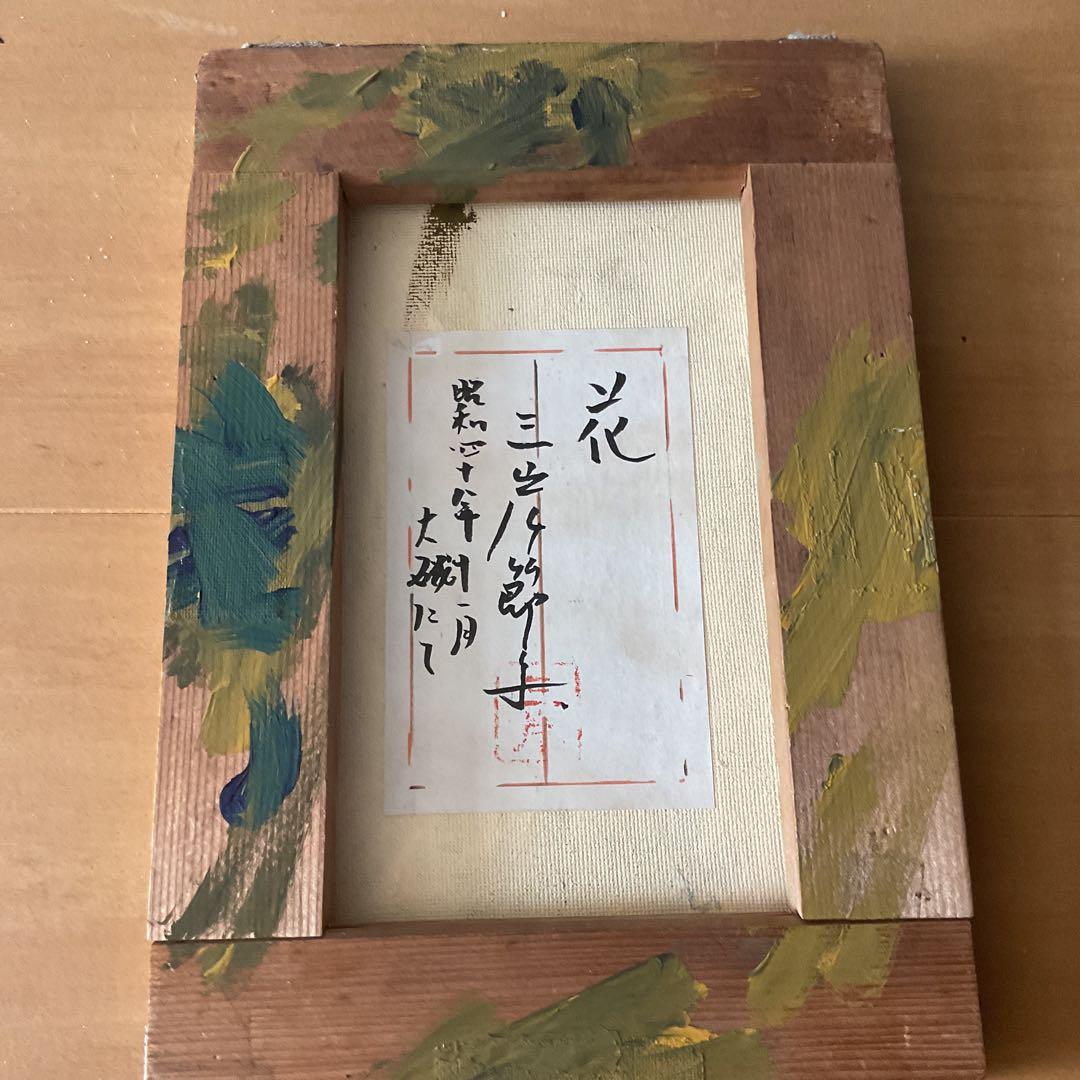 三岸節子 油彩画 【 花瓶にパンジー 】昭和48年11月制作 キャンバスのみ