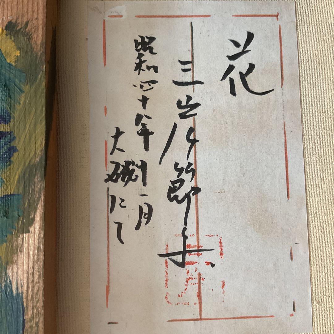 三岸節子 油彩画 【 花瓶にパンジー 】昭和48年11月制作 キャンバスのみ