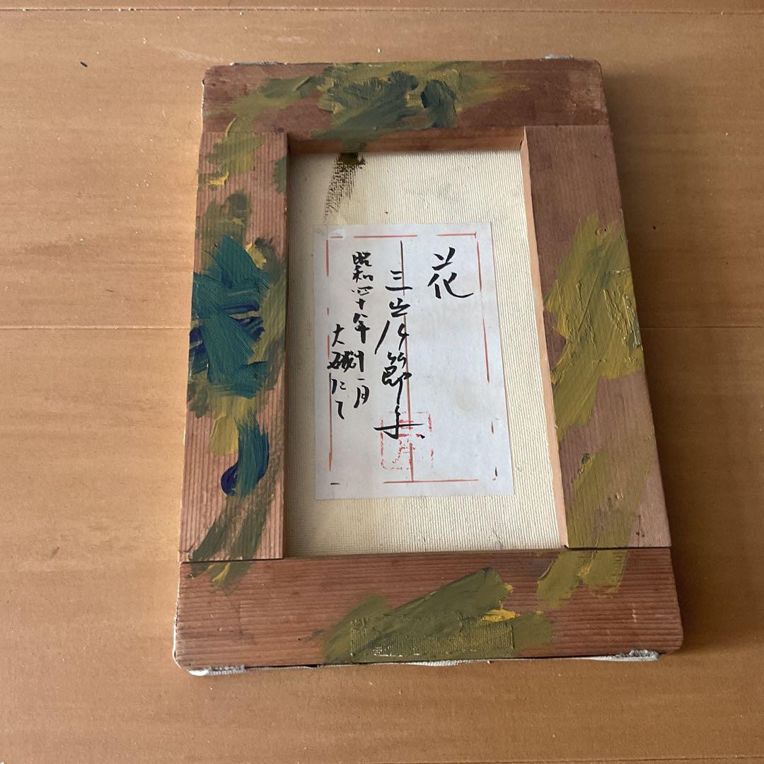 三岸節子 油彩画 【 花瓶にパンジー 】昭和48年11月制作 キャンバスのみ