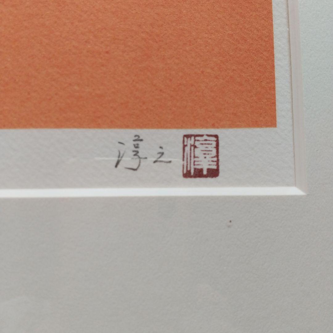 上村淳司 干支図 『午』