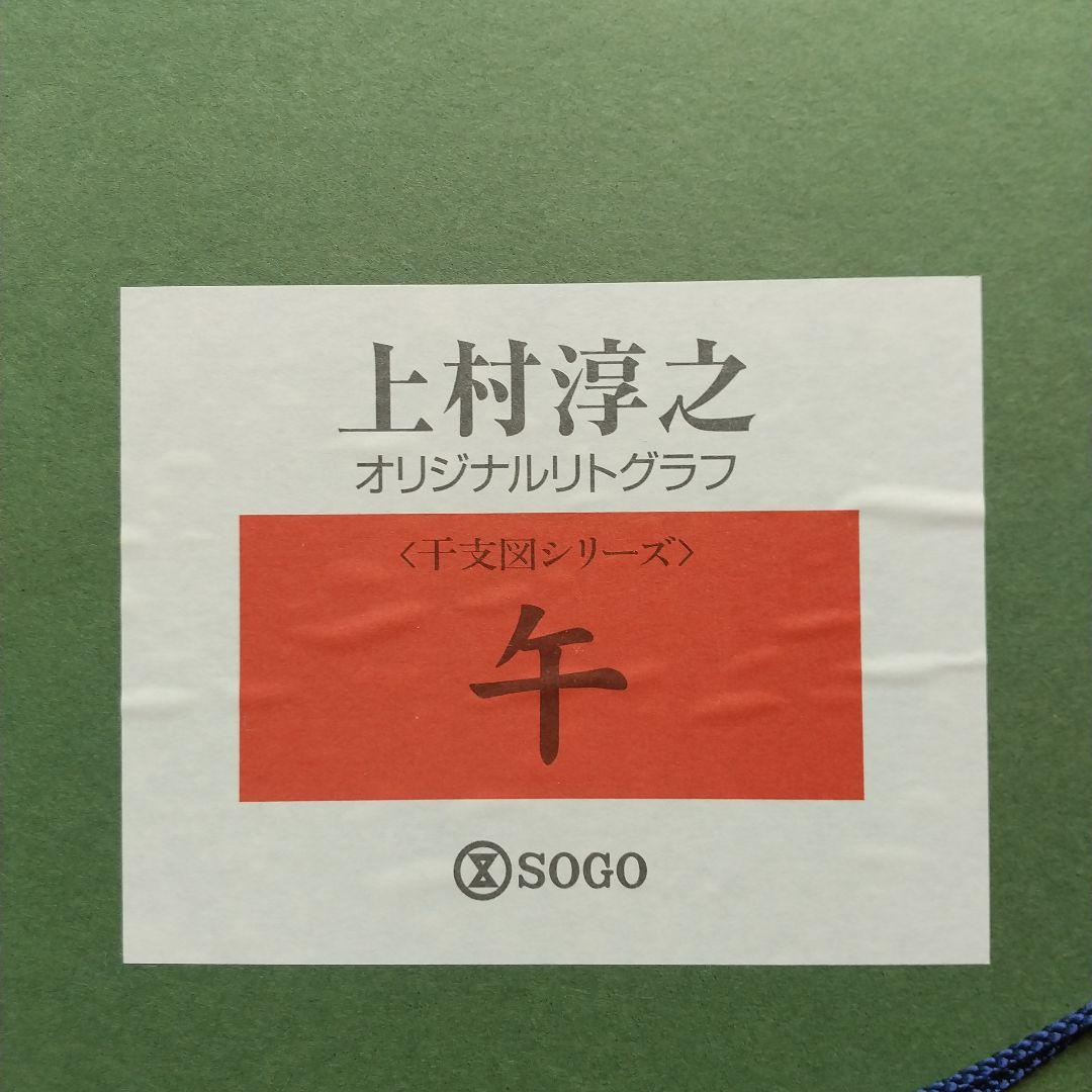 上村淳司 干支図 『午』