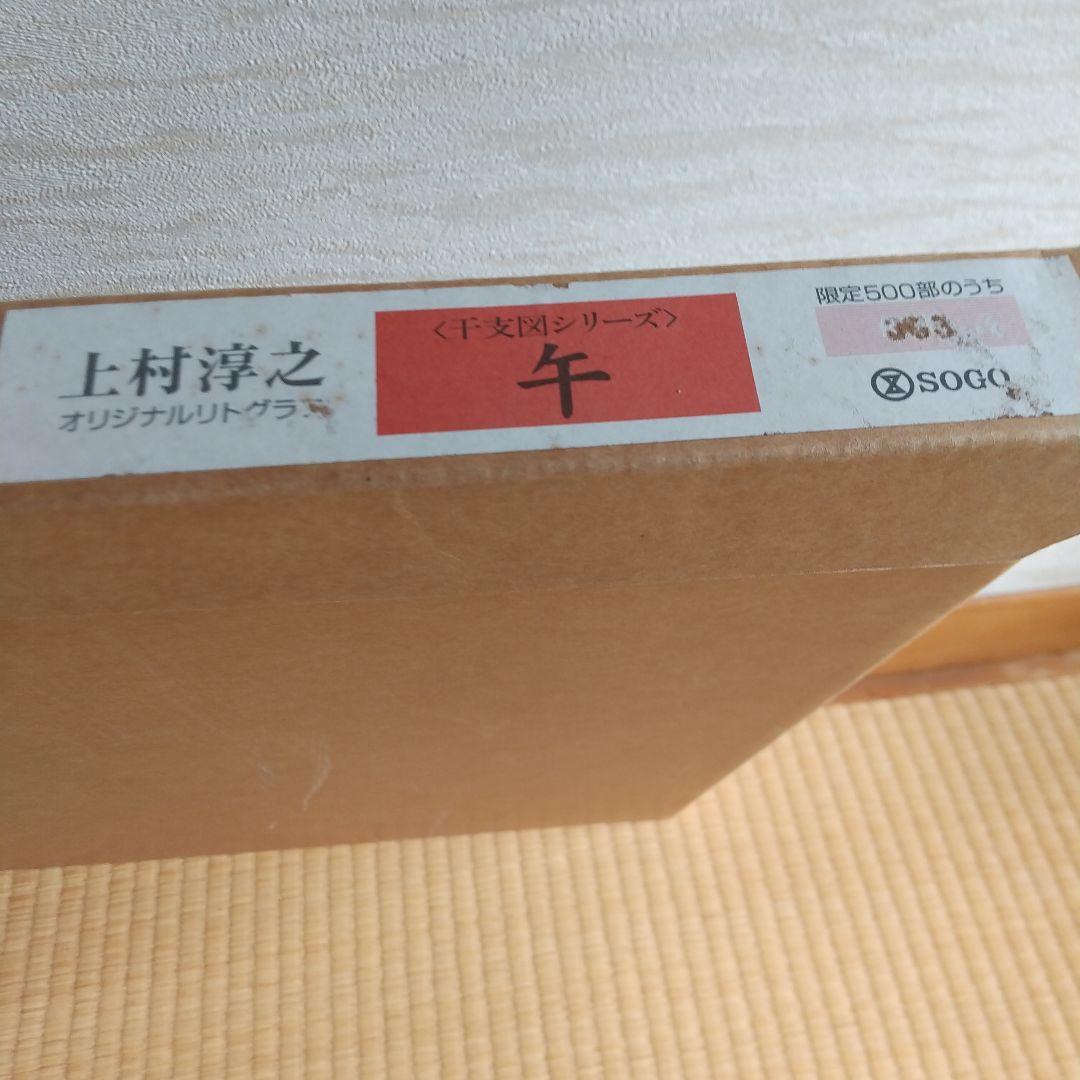 上村淳司 干支図 『午』