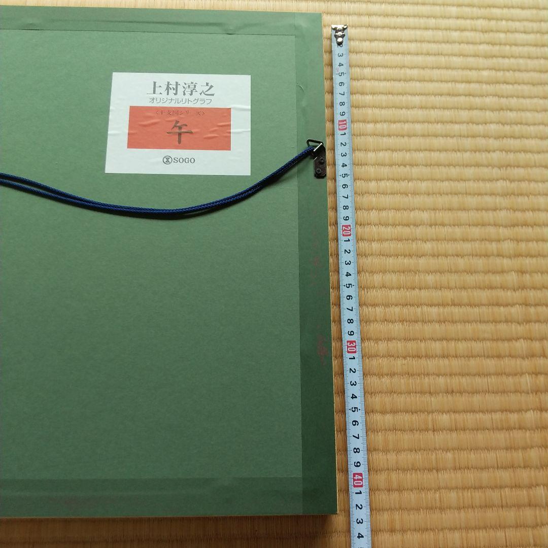 上村淳司 干支図 『午』