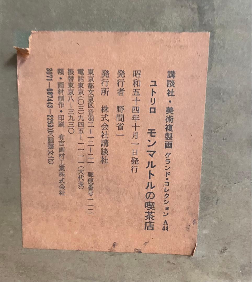 モーリス・ユトリロ 複製画「モンマルトルの喫茶店」講談社 グランド・コレクション