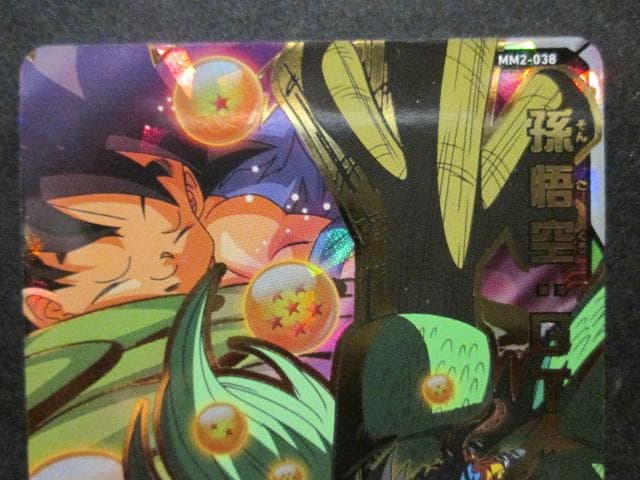 スーパードラゴンボールヒーローズ　MM2-038 孫悟空・GT