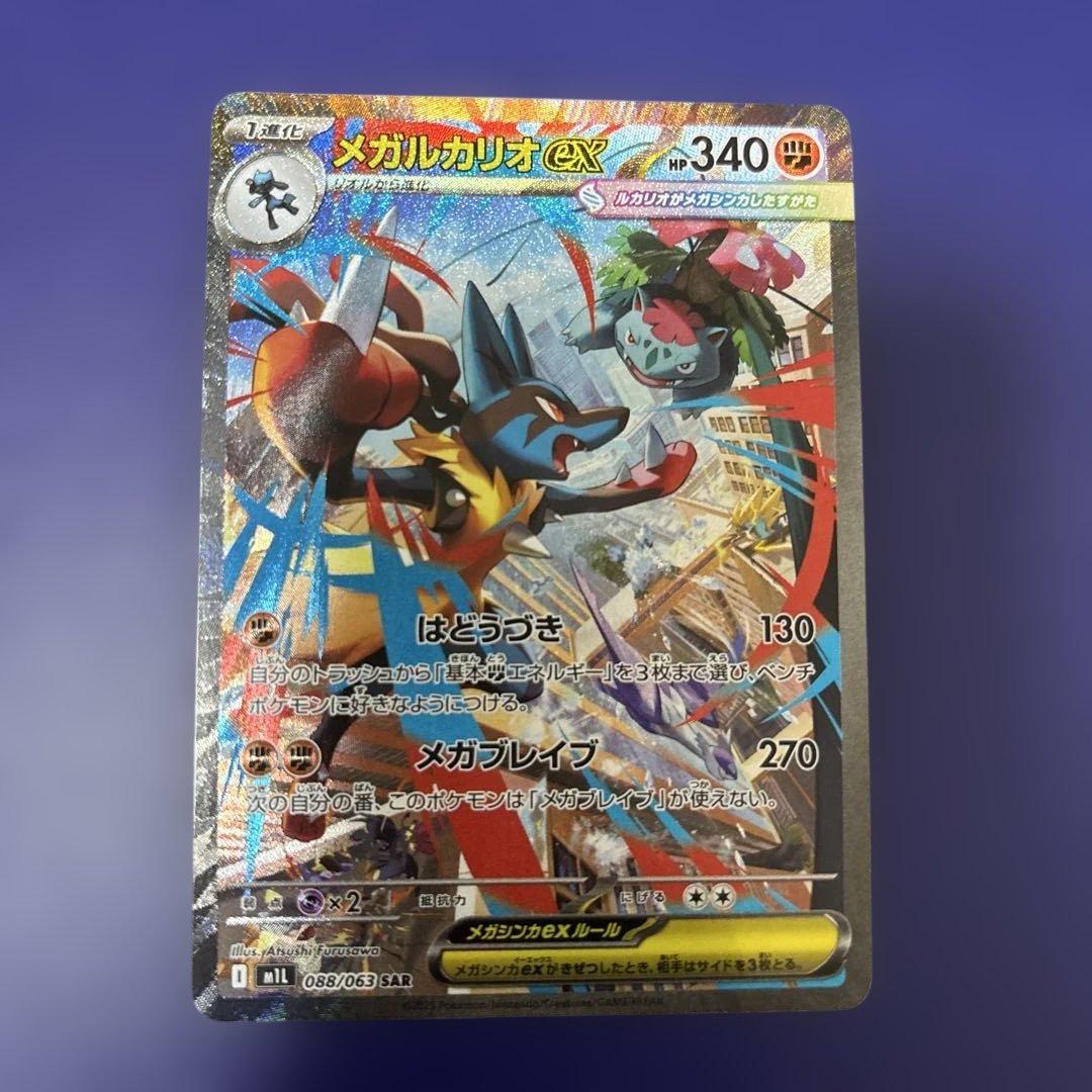 は*い様 メガルカリオex SAR