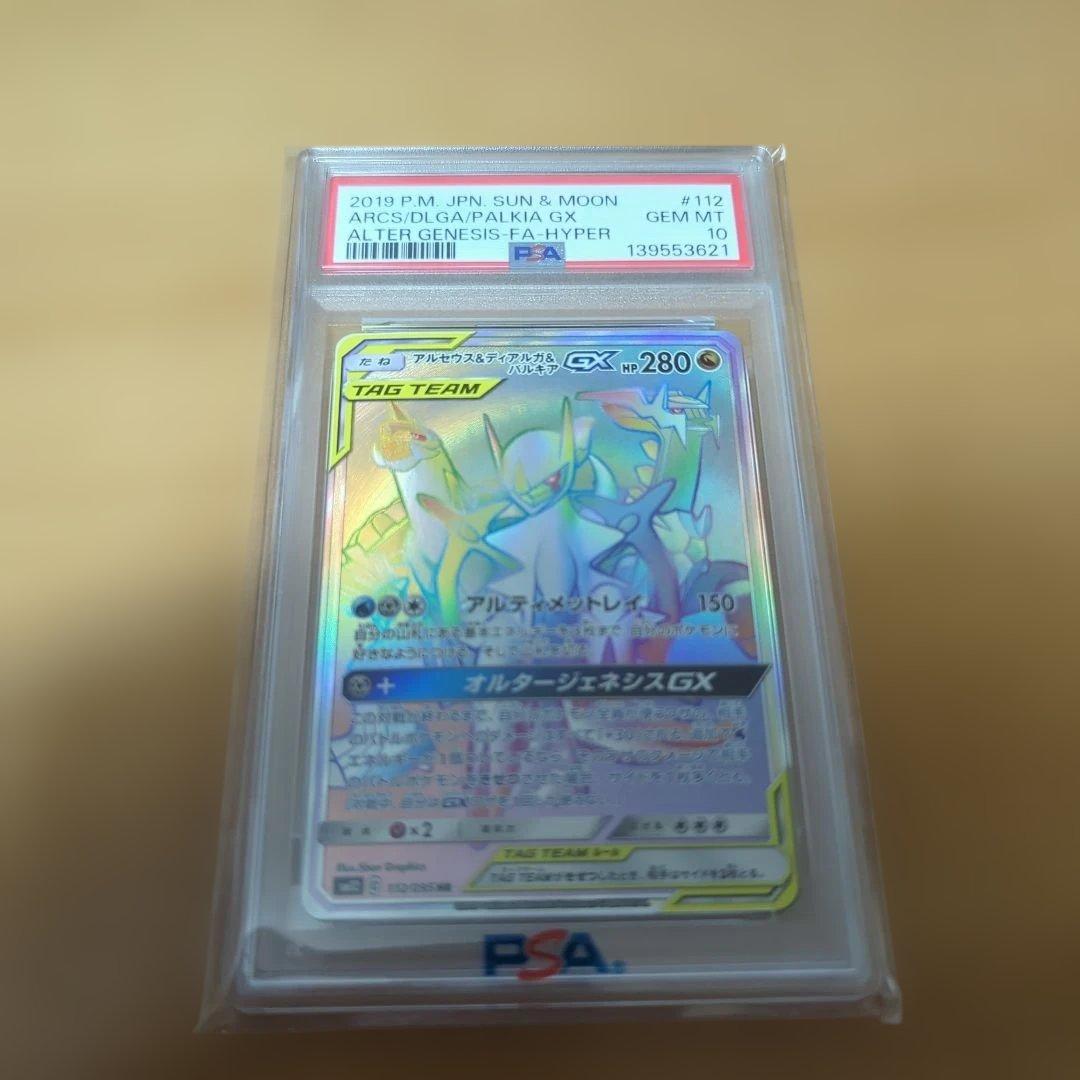 ポケモンカード アルセウス＆ディアルガ＆パルキアGX HR PSA10