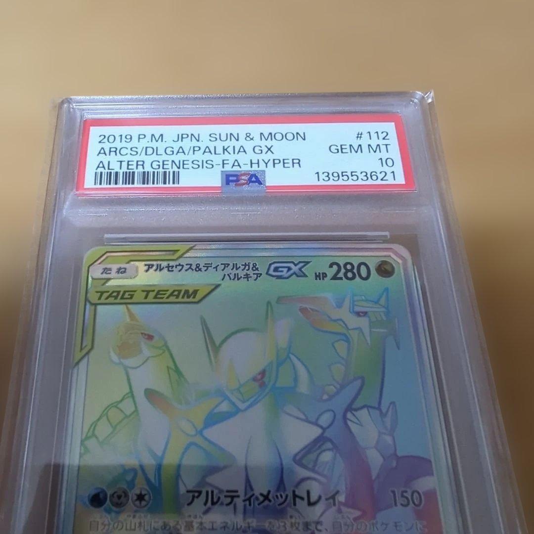 ポケモンカード アルセウス＆ディアルガ＆パルキアGX HR PSA10