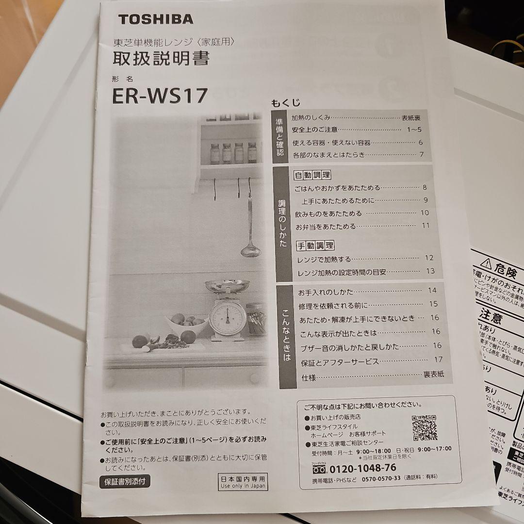 TOSHIBA 単機能電子レンジ