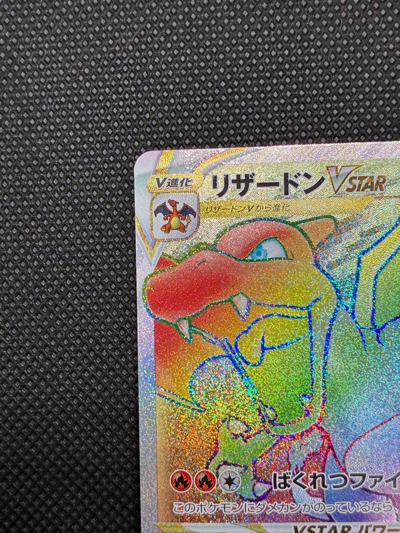 リザードンVSTAR HR[S9 118/100](拡張パック「スターバース」)